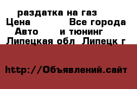 раздатка на газ 69 › Цена ­ 3 000 - Все города Авто » GT и тюнинг   . Липецкая обл.,Липецк г.